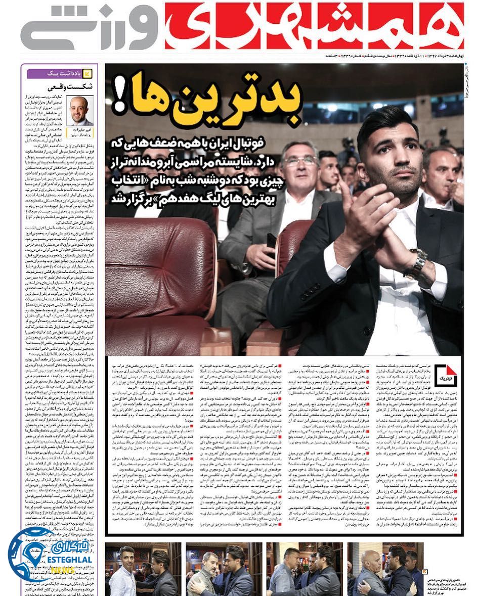 روزنامه همشهری ورزشی چهارشنبه 3 مرداد 97 