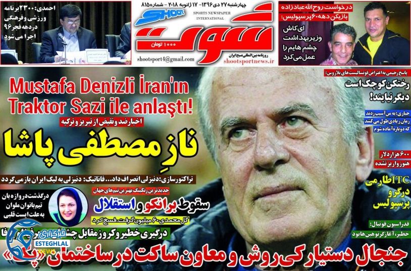 روزنامه های ورزشی ایران چهارشنبه 27 دی 1396  