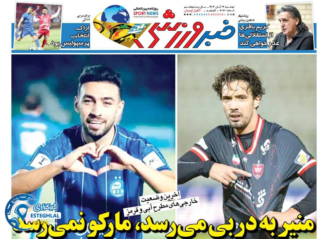 روزنامه خبر ورزشی دوشنبه 19 آبان 1404   