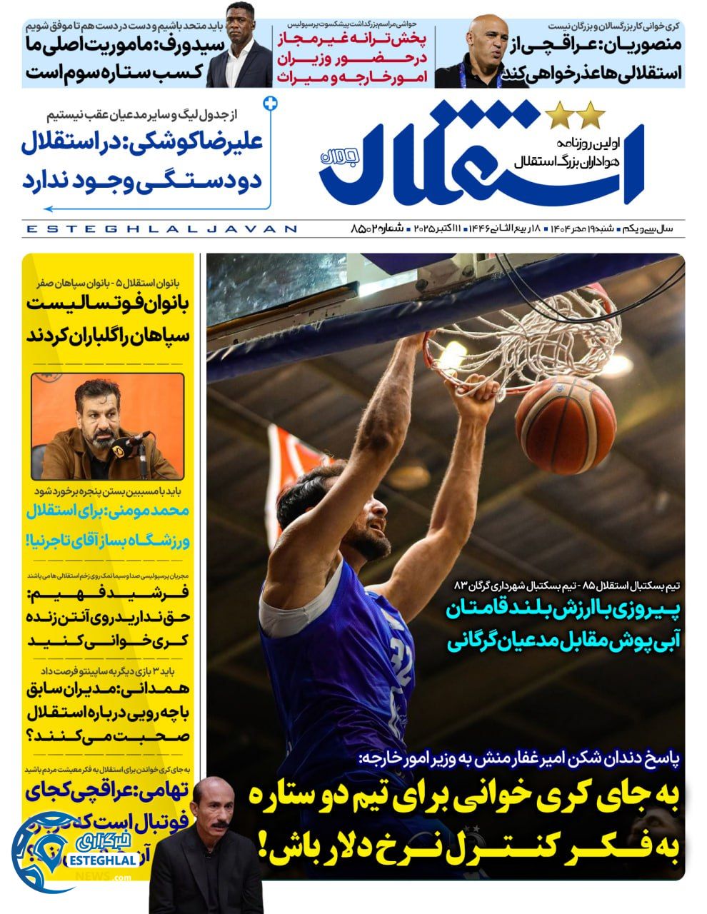 روزنامه استقلال جوان شنبه 19 مهر 1404   