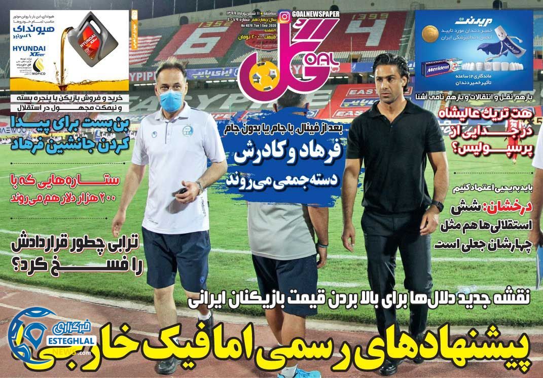 روزنامه گل سه شنبه 11 شهریور 1399                 