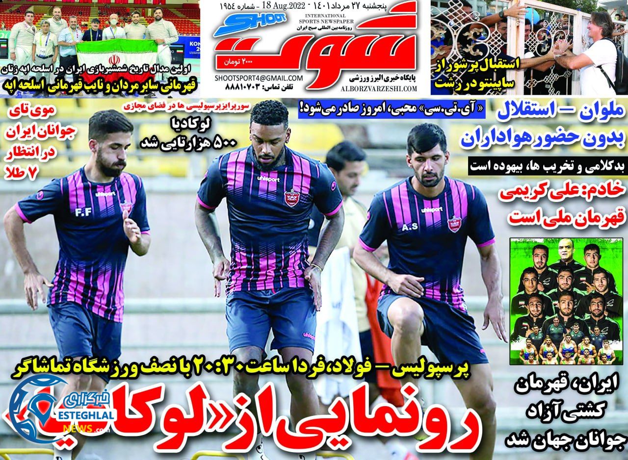 روزنامه شوت ورزشی  پنجشنبه 27 مرداد 1401 