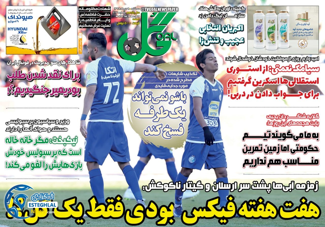 روزنامه گل سه شنبه 9 دی 1399                     