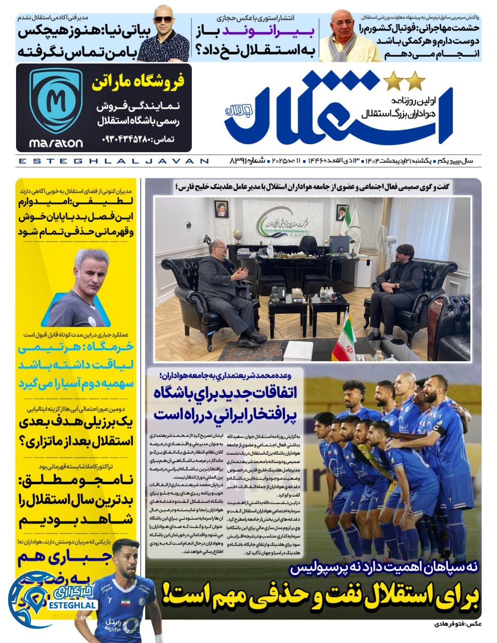 روزنامه استقلال حوان یکشنبه 21 اردیبهشت 1404         