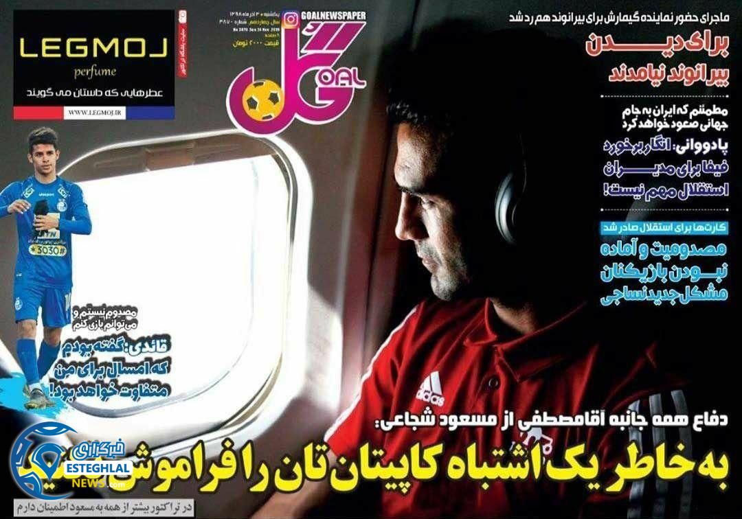 روزنامه گل یکشنبه 3 آذر 98