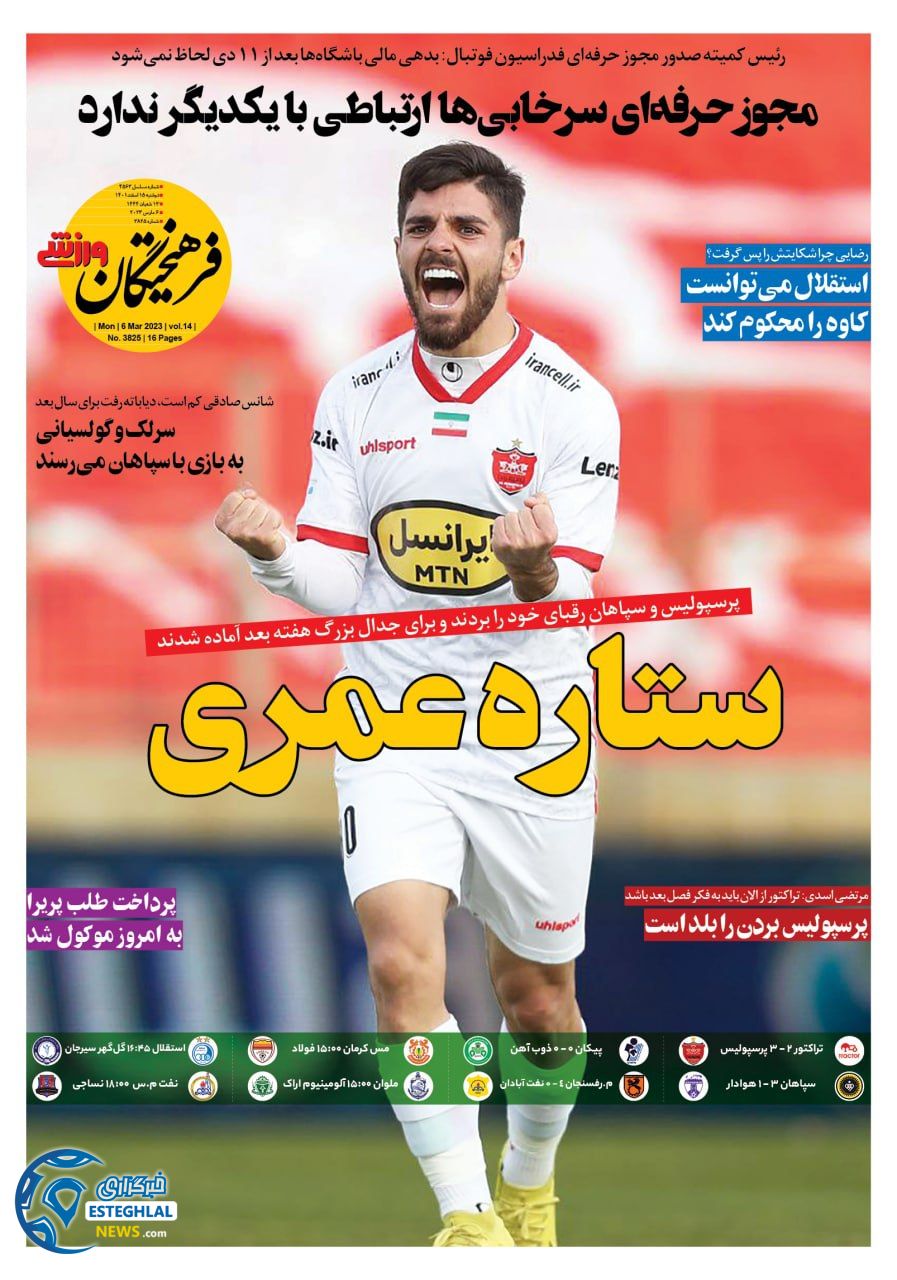 روزنامه فرهیختگان ورزشی دوشنبه 15 اسفند 1401   