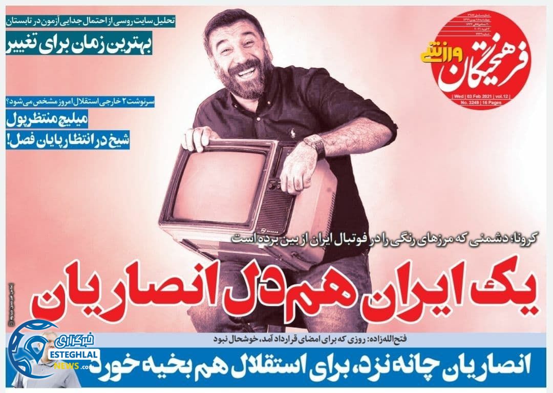 روزنامه فرهیختگان ورزشی چهارشنبه 15 بهمن 1399     