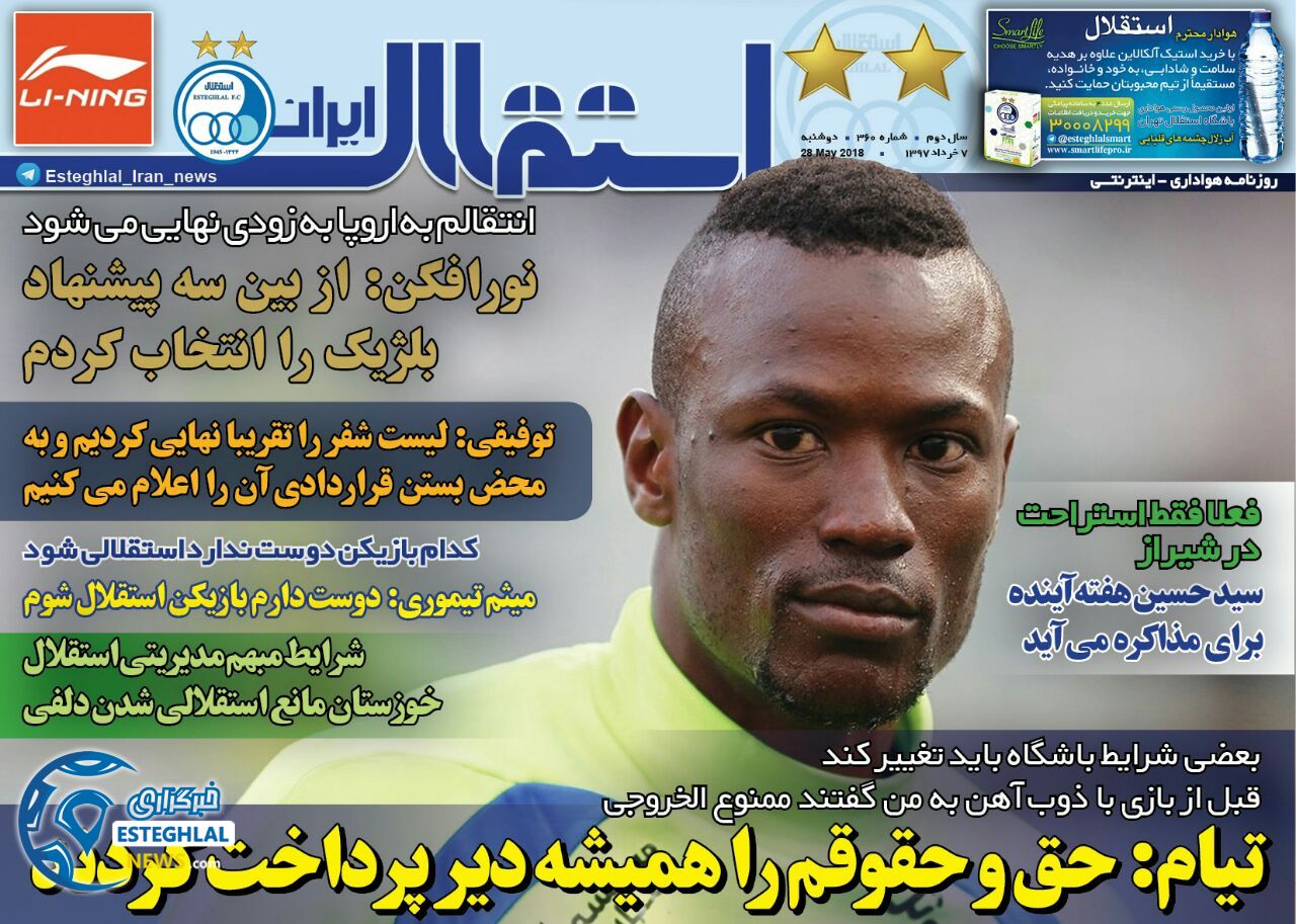   روزنامه استقلال ایران دوشنبه 7 خرداد 1397