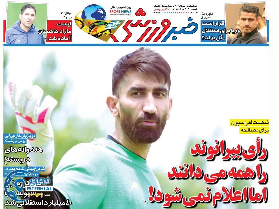 روزنامه خبر ورزشی پنجشنبه 9 مرداد 1404 