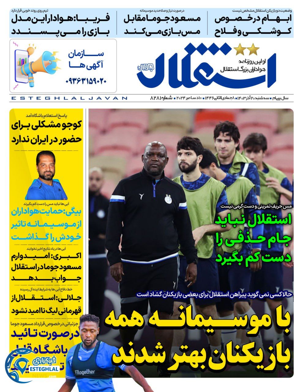 روزنامه ورزشی استقلال جوان  سه شنبه 20 آذر 1403 
