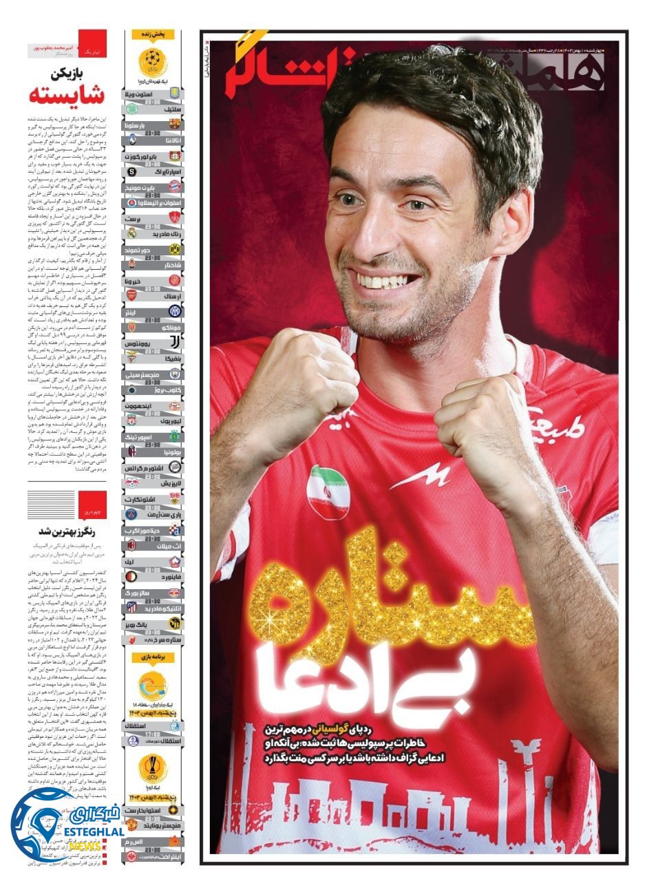 روزنامه همشهری ورزشی چهارشنبه 10 بهمن 1403     