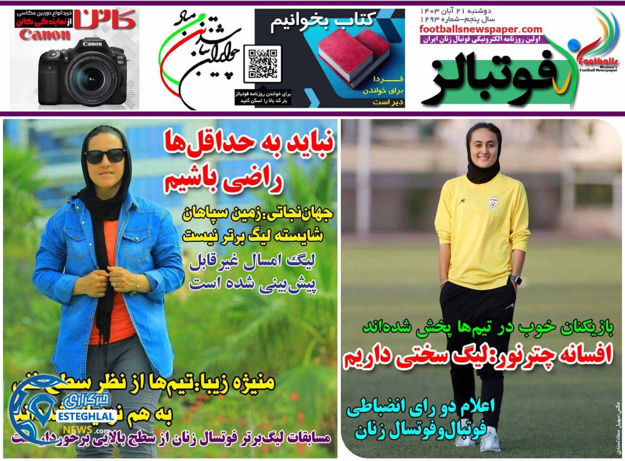روزنامه فوتبالز دوشنبه 21 آبان 1403  