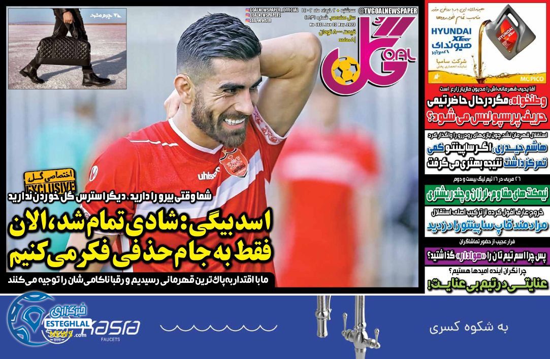 روزنامه گل سه شنبه 2 خرداد 1402  