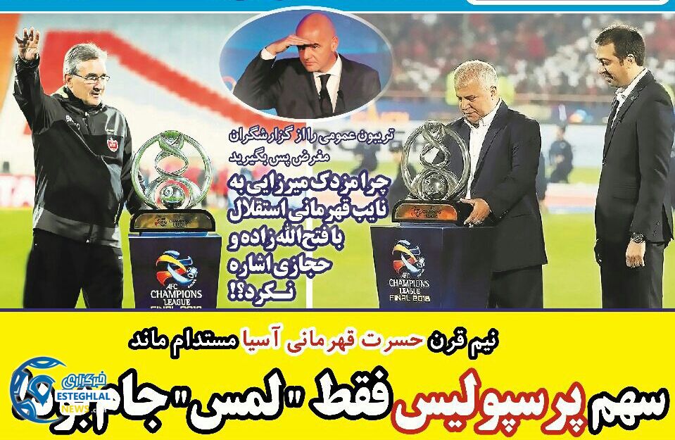 روزنامه های ورزشی ایران یکشنبه 20 آبان 1397   