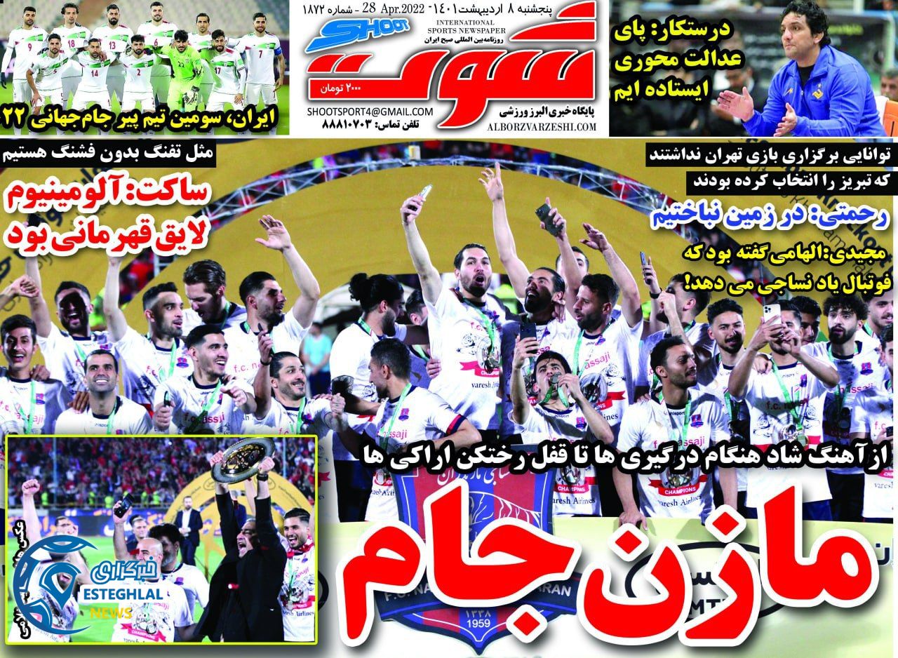 روزنامه شوت پنجشنبه 8 اردیبهشت 1401 