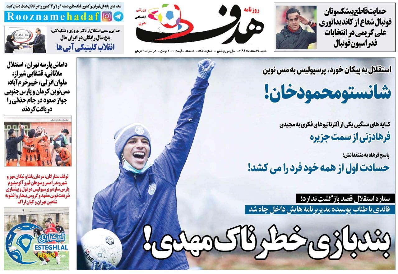 روزنامه هدف شنبه 9 ‌‌اسفند 1399  