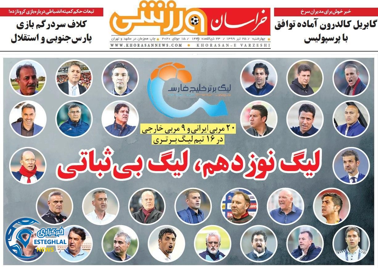 روزنامه خراسان ورزشی چهارشنبه 25 تیر 1399
