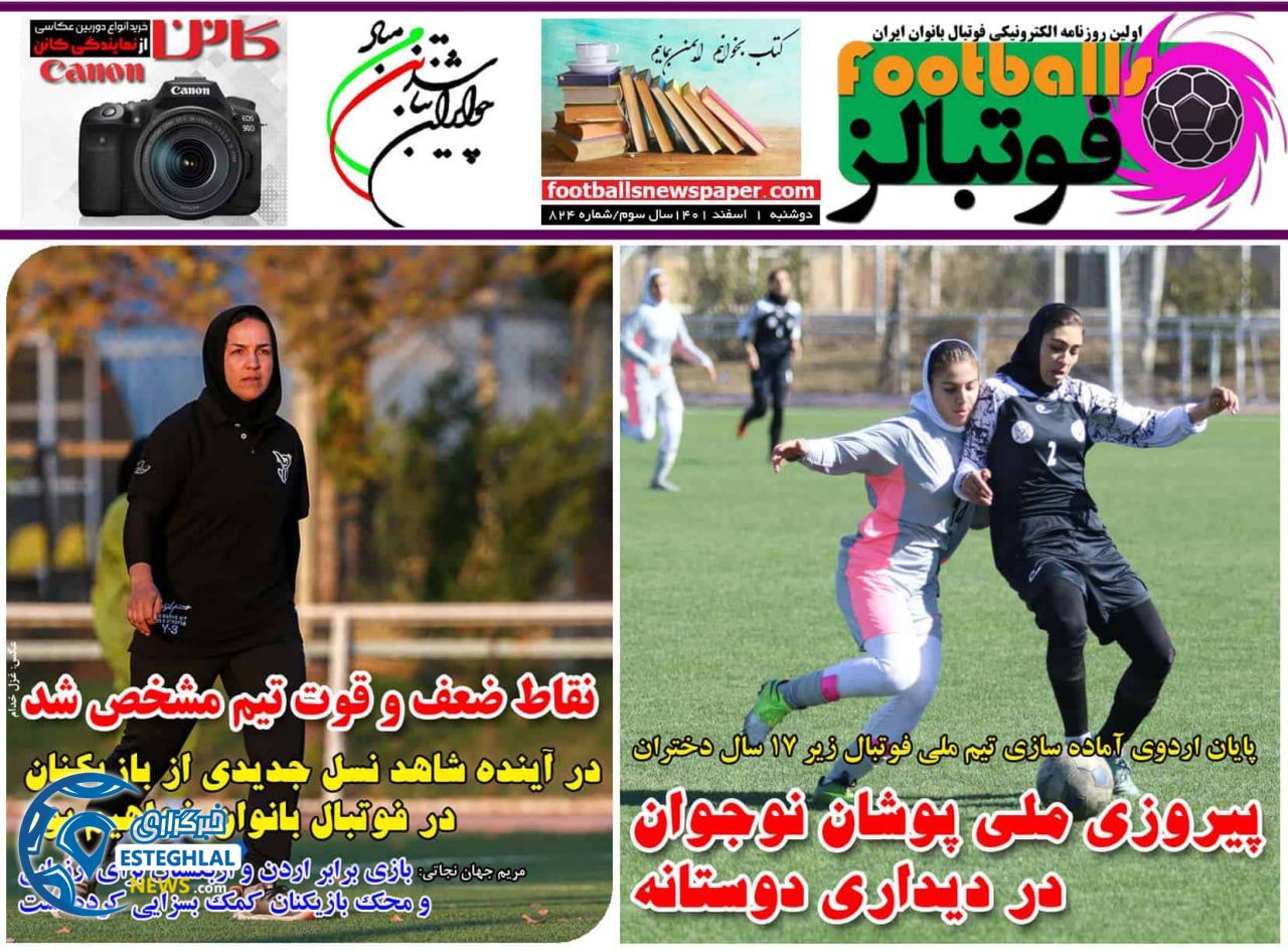 روزنامه فوتبالز دوشنبه 1 اسفند 1401  
