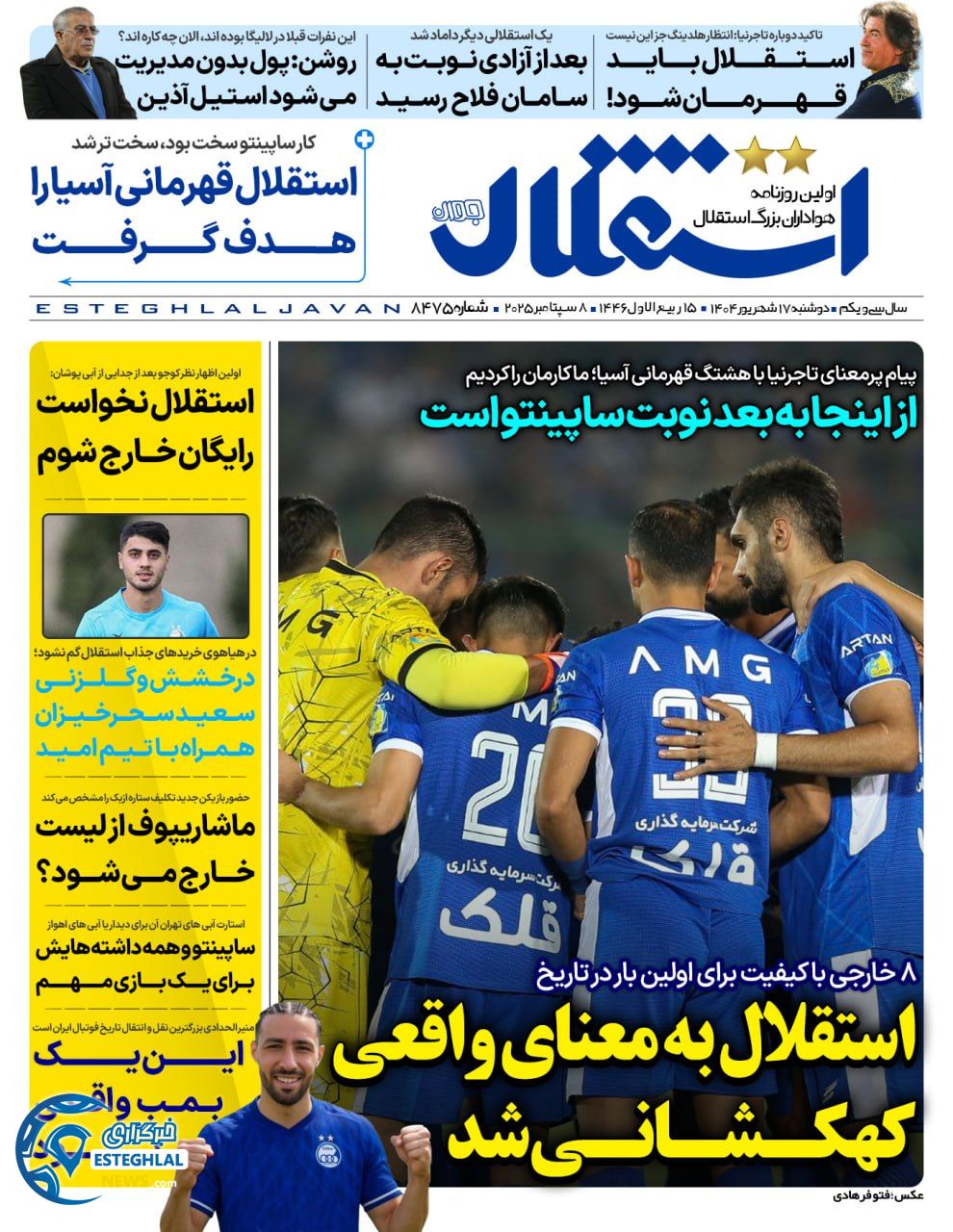 روزنامه استقلال جوان دوشنبه 17 شهریور 1404          