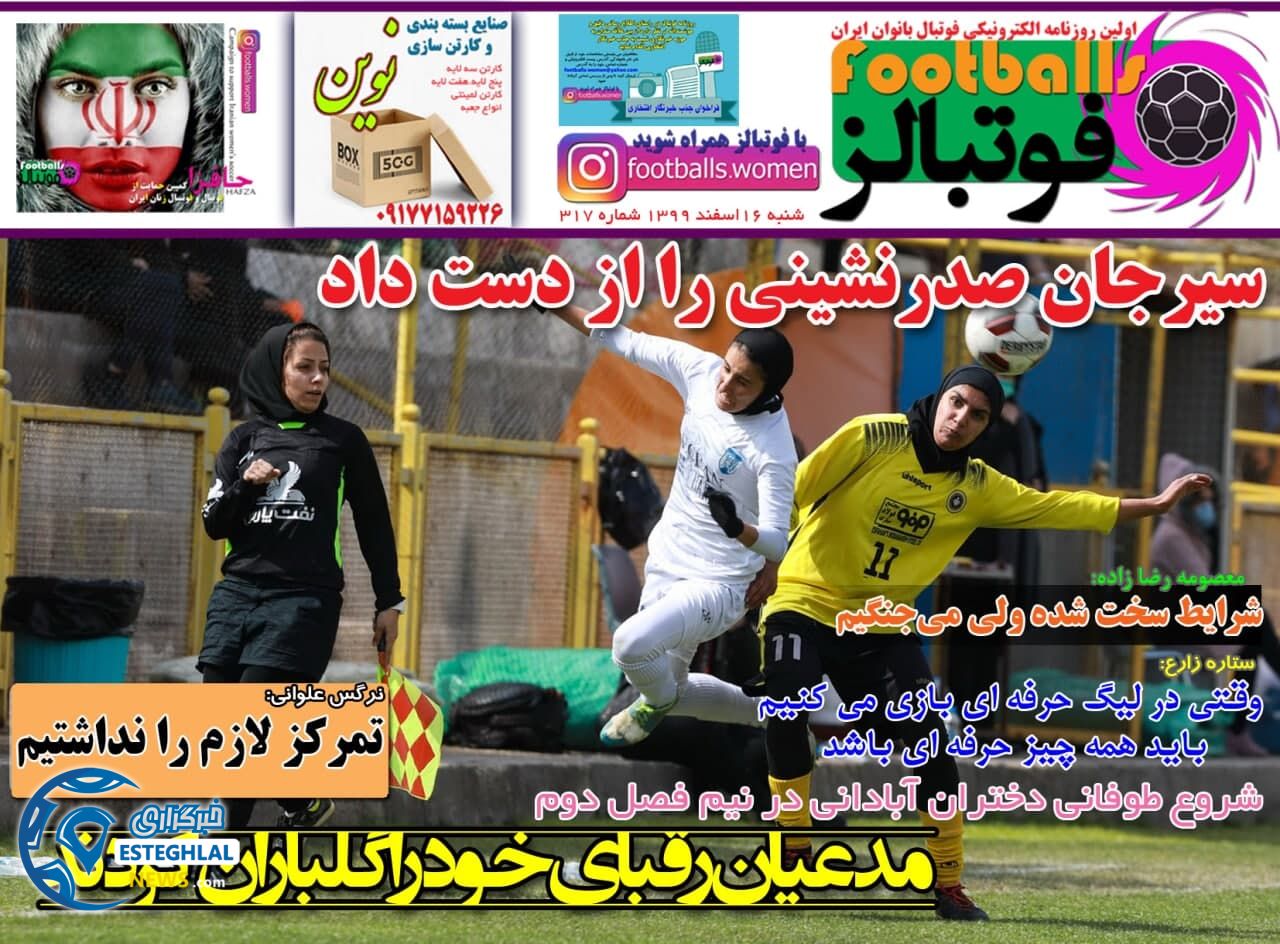 روزنامه ورزشی فوتبالز شنبه 16 اسفند 1399