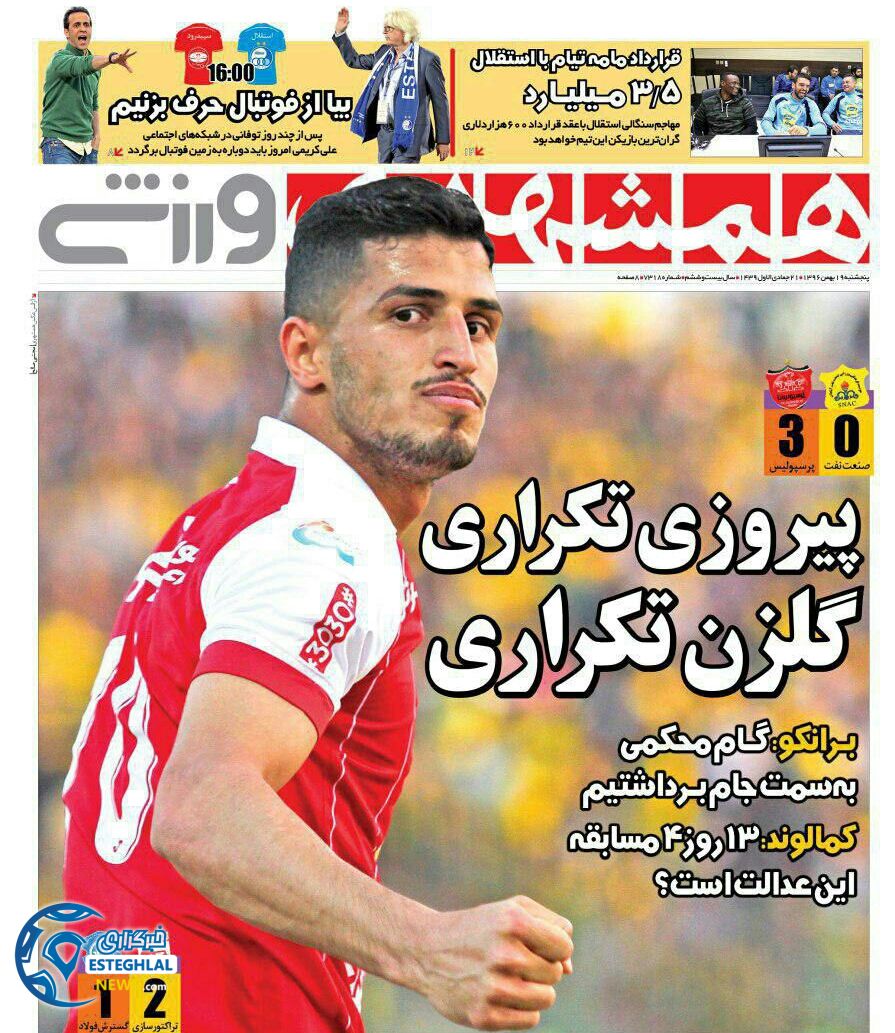 روزنامه همشهری ورزشی پنجشنبه 19 بهمن 1396  