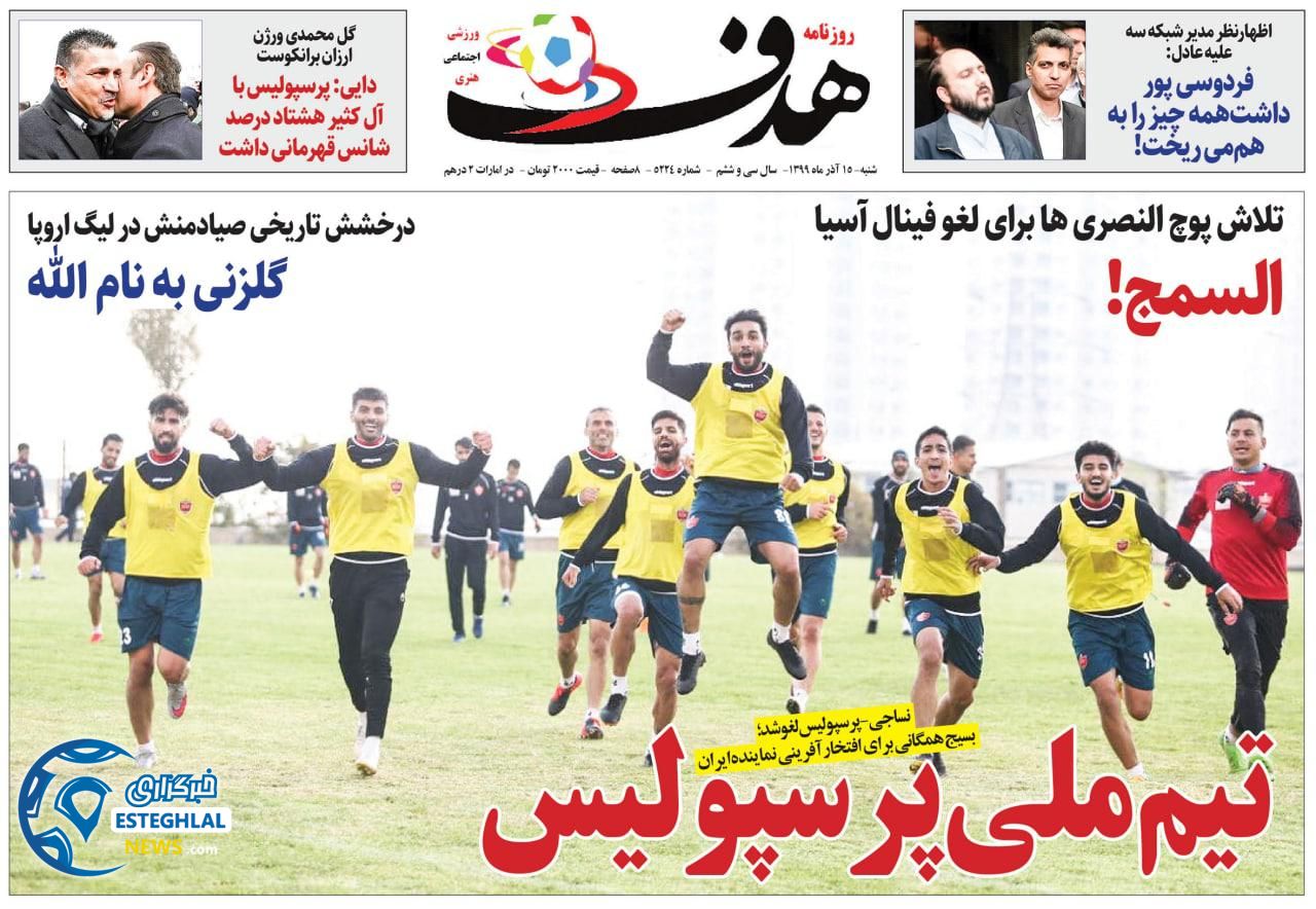 روزنامه هدف شنبه 15 آذر 1399               