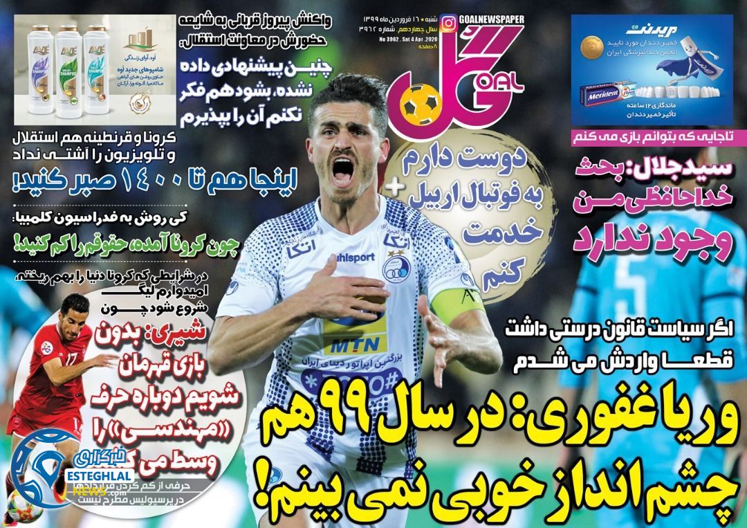 روزنامه گل شنبه 16 فروردین 1399