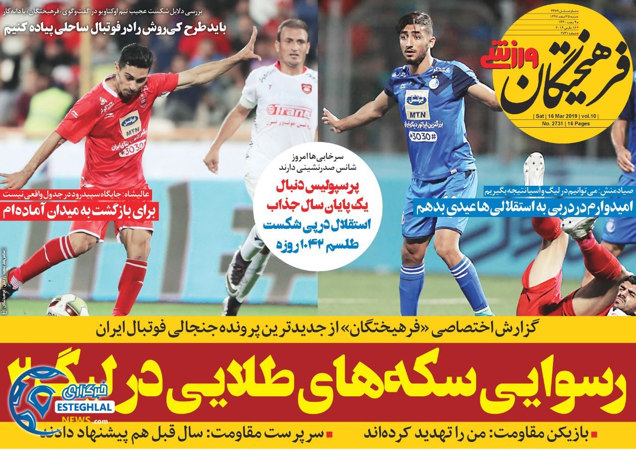 روزنامه فرهیختگان ورزشی شنبه 25 اسفند 1397                  