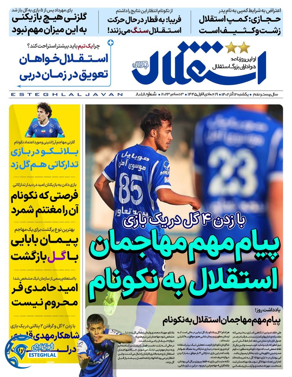 روزنامه استقلال جوان یکشنبه 12 آذر 1402 