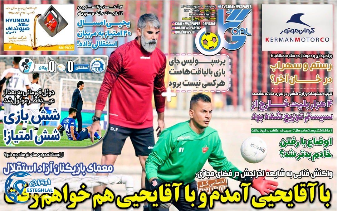 روزنامه گل چهارشنبه 17 فروردین 1401    