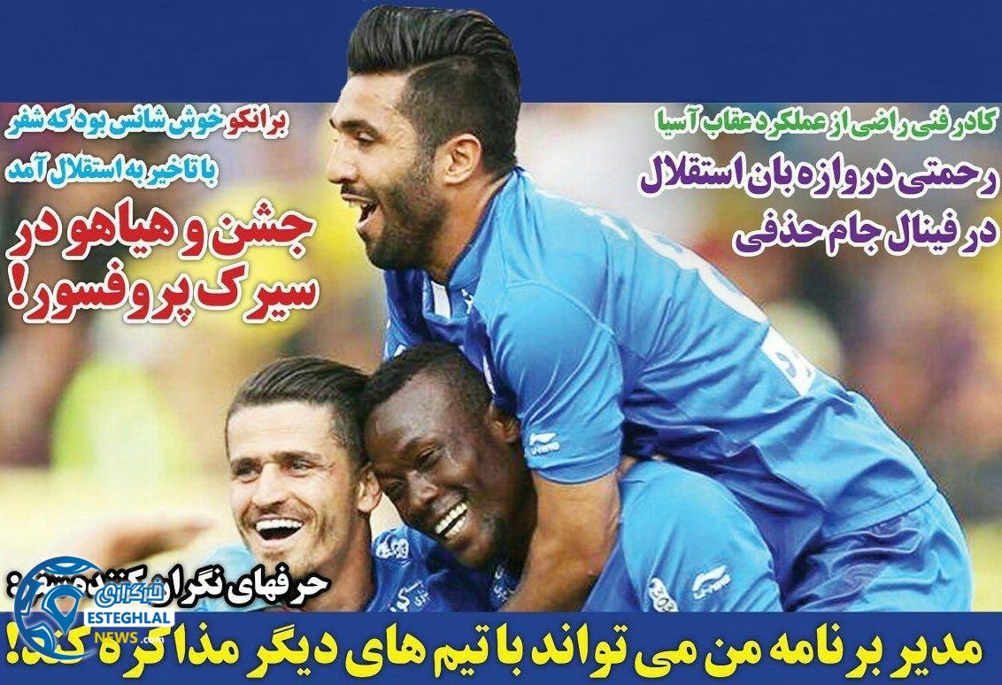 روزنامه های ورزشی ایران شنبه 8 اردیبهشت 1397    