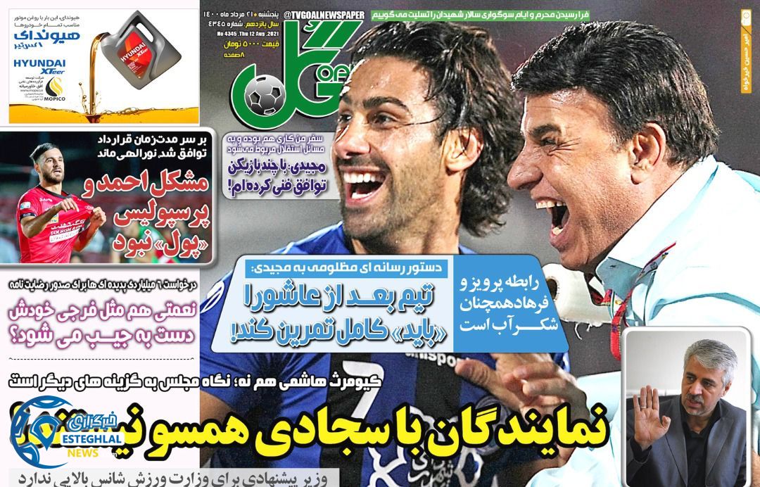 روزنامه گل پنجشنبه 21 مرداد 1400  