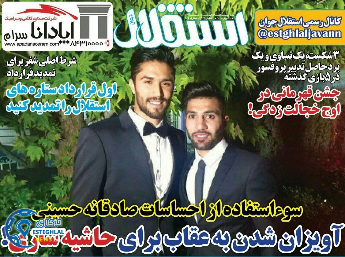 روزنامه های ورزشی ایران چهارشنبه 5 اردیبهشت 1397  