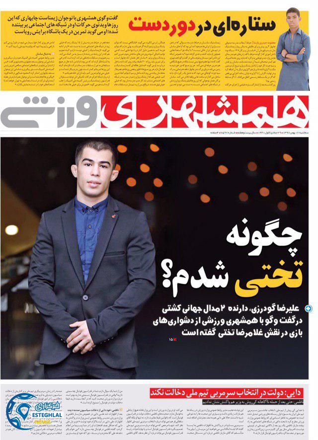 روزنامه همشهری ورزشی سه شنبه ۱۶ بهمن 1397     