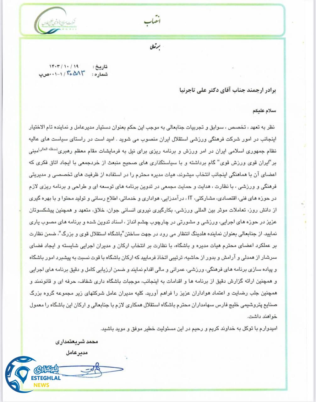 باشگاه استقلال(تاج)