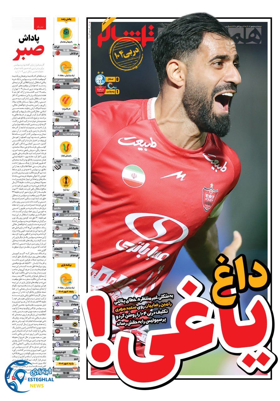 روزنامه همشهری ورزشی  پنجشنبه 5 مهر 1403 