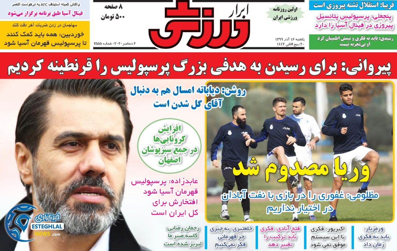 روزنامه ابرار ورزشی یکشنبه 16 آذر 1399                