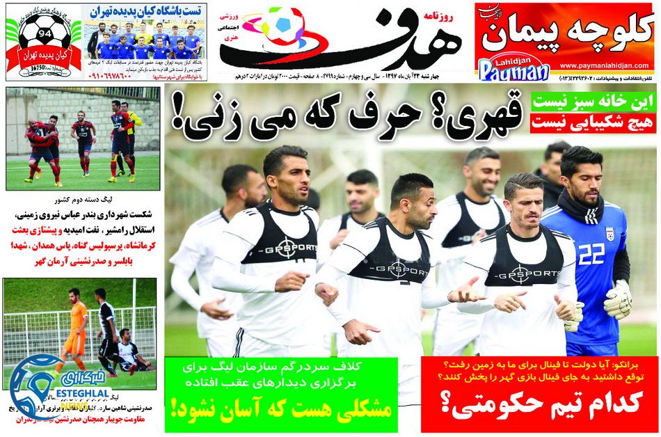 روزنامه هدف چهارشنبه 23 آبان 1397    