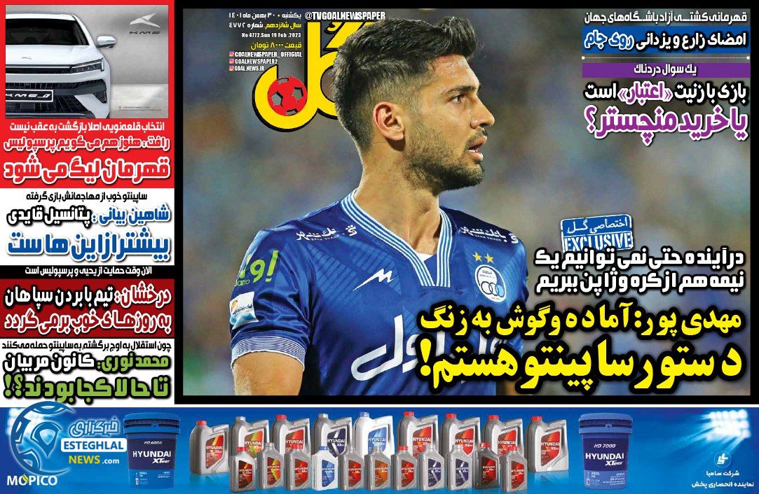 روزنامه گل یکشنبه 30 بهمن 1401 