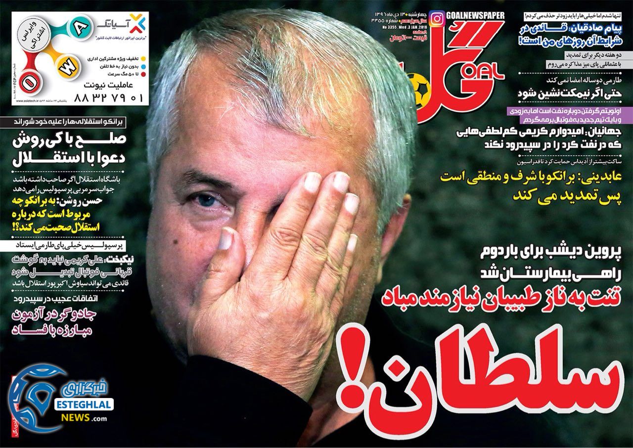 روزنامه گل چهارشنبه 13 دی 1396   