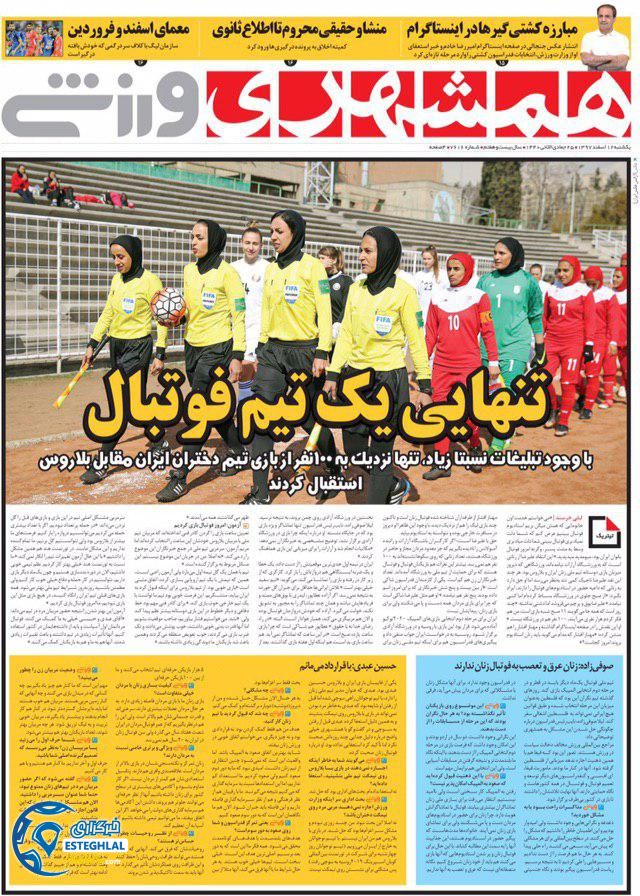 روزنامه همشهری ورزشی یکشنبه 12 اسفند 1397              