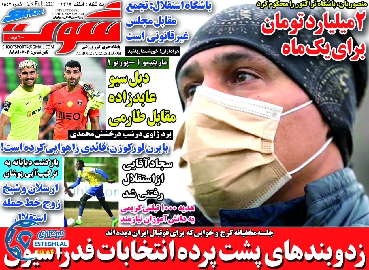 روزنامه شوت سه شنبه 5 اسفند 1399 