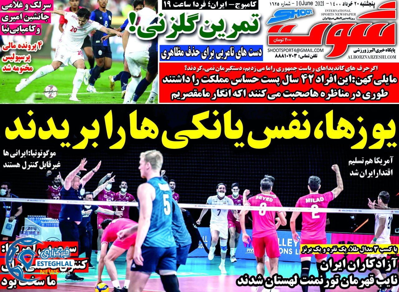 روزنامه شوت پنجشنبه 20 خرداد 1400                