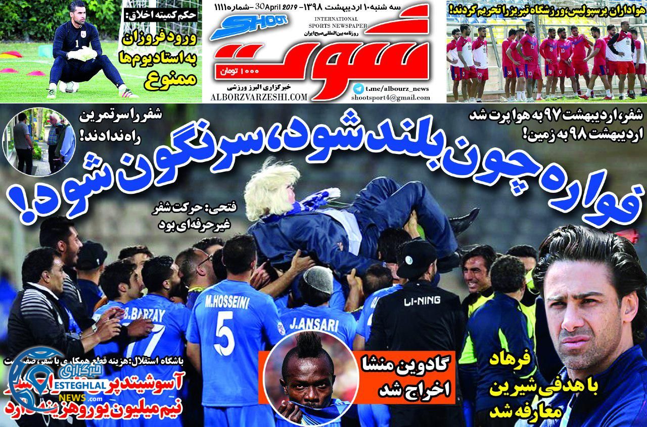 روزنامه شوت سه شنبه 10 اردیبهشت 1398 
