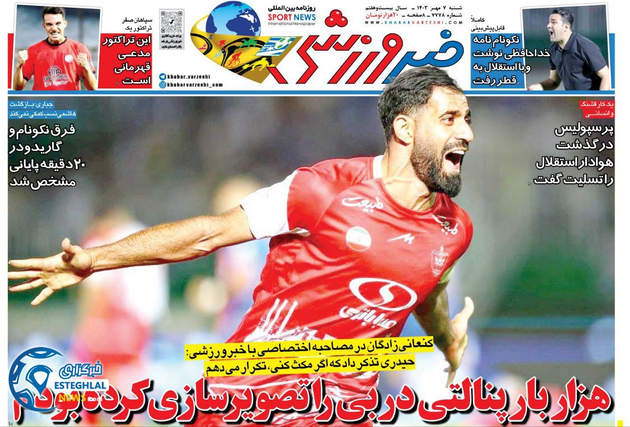 روزنامه  خبر ورزشی  شنبه 7 مهر 1403 