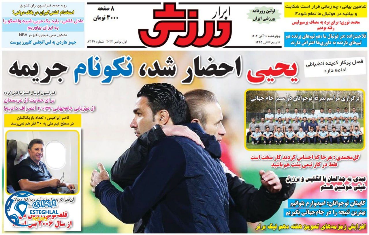 روزنامه ابرار ورزشی چهارشنبه 10 آبان 1402