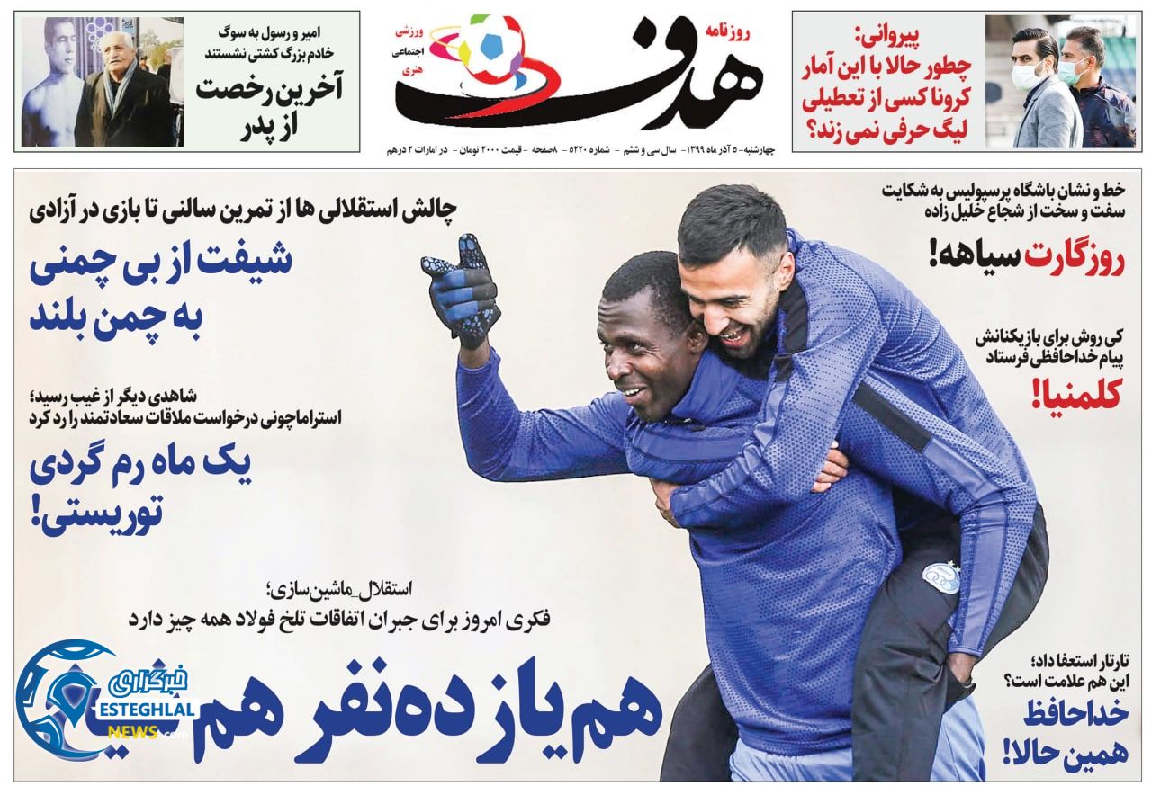 روزنامه هدف چهارشنبه 5 آذر 1399            