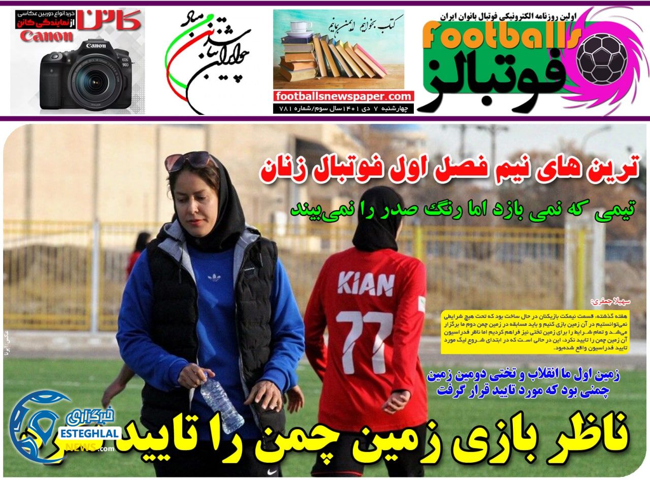 روزنامه فوتبالز چهارشنبه 7 دی 1401 