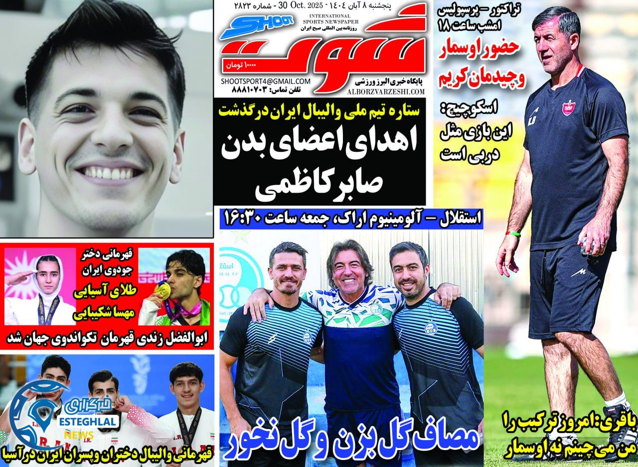 روزنامه شوت پنجشنبه 8 آبان 1404  