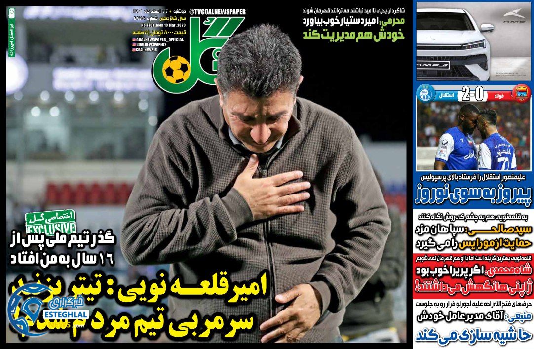 روزنامه  ورزشی گل دوشنبه 22 اسفند 1401    